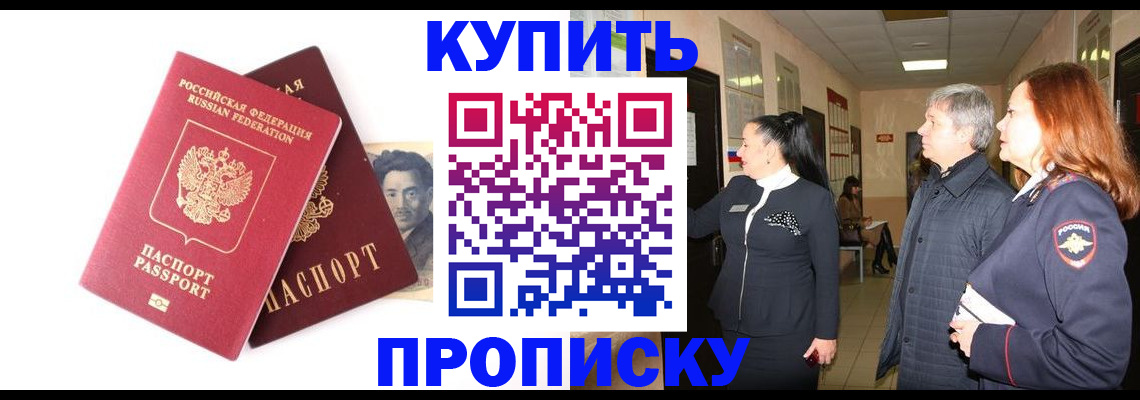 прописка в квартире в Аргуне